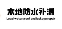 寿光本地防水补漏